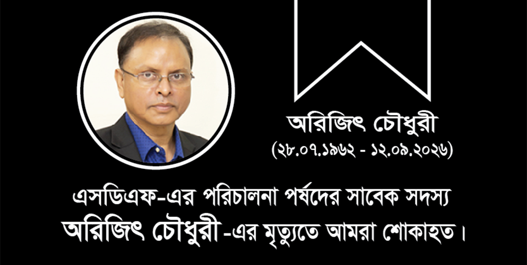 এসডিএফ-এর পরিচালনা পর্ষদের সাবেক সদস্য অরিজিৎ চৌধুরীর মৃত্যুতে শোক প্রকাশ